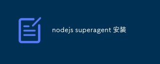 nodejs如何安装Superagent