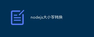 nodejs如何进行大小写的转换操作