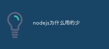 Why is nodejs rarely used?
