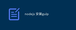 nodejs如何建立一个简单的gulp任务