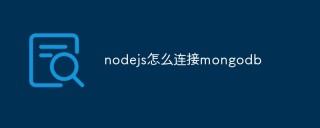 nodejs怎么连接mongodb