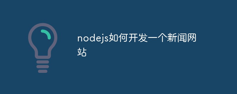 nodejs如何开发一个新闻网站