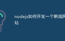 nodejs如何开发一个新闻网站