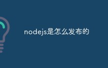 如何发布一个Node.js应用程序