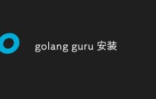 如何在Windows、Mac OS和Linux上安装Go语言