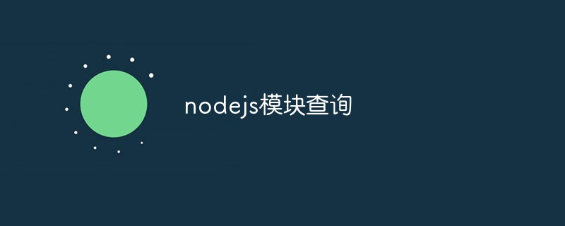 Detailed explanation of several methods of querying Node.js modules