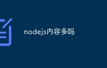 nodejs内容多吗