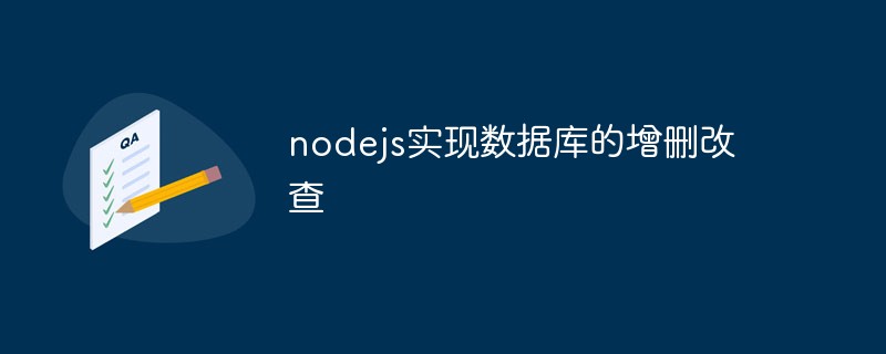 講解nodejs實作資料庫的增刪改查