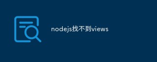 nodejs找不到views怎么办