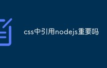 css中引用nodejs重要吗