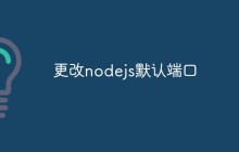 怎么更改nodejs默认端口