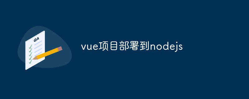 Vue.js プロジェクトを Node.js 環境にデプロイする方法