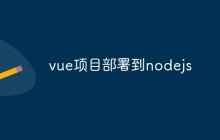 如何将Vue.js项目部署到Node.js环境下