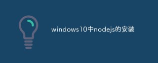 如何在Windows 10上进行Node.js的安装