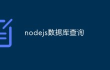 nodejs怎么进行数据库查询