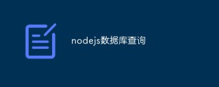 nodejs怎么进行数据库查询