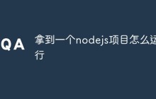 拿到一个nodejs项目怎么运行