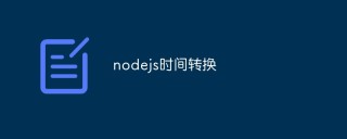 如何在Node.js中进行时间转换和格式化