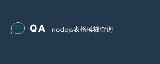 nodejs如何进行表格模糊查询