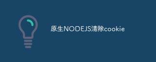 原生Node.js如何清除cookie