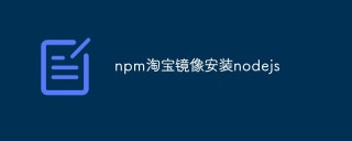 如何使用npm淘宝镜像安装Node.js