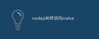 nodejs如何访问oralce
