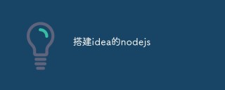 如何在IDEA中搭建Node.js的开发环境