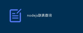 如何使用Node.js实现多表联合查询