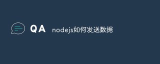 nodejs如何发送数据