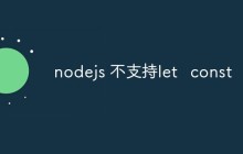nodejs不支持let  const吗