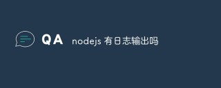 nodejs 有日志输出吗