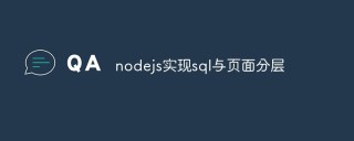 如何将Node.js和SQL与页面分层结合实现动态网站开发