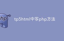 如何在TP5的View視圖層中嵌入PHP方法