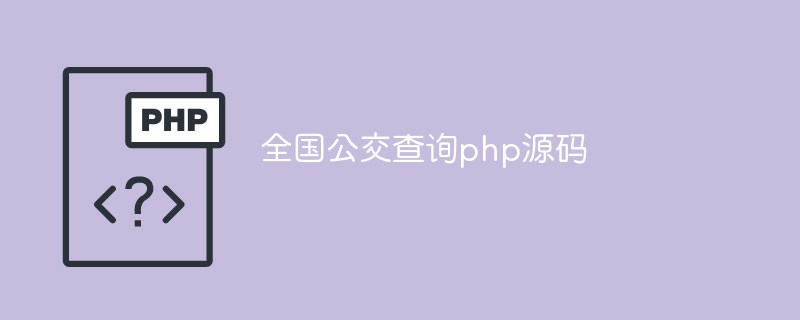 一款使用PHP语言开发的全国公交查询源码