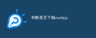 怎么判断是否已下载安装了 Node.js