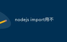 nodejs怎么正确地进行import