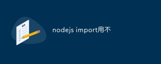 nodejs怎么正确地进行import