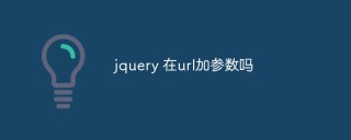 如何使用jQuery在URL中添加参数