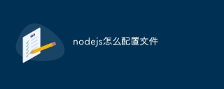 nodejs怎么配置文件
