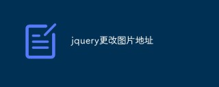 如何使用jQuery更改图片地址