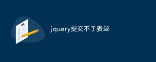 jquery提交不了表单怎么办