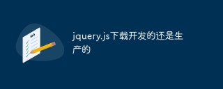 jquery.js是下载开发的还是生产的