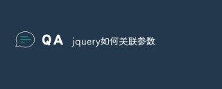 如何在jQuery中关联参数