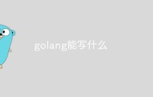 探究一下Golang能干什么