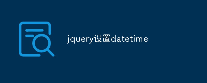 jQueryで日時を設定する方法