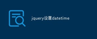 jquery怎么设置datetime