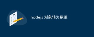 如何将Node.js中的对象转换为数组