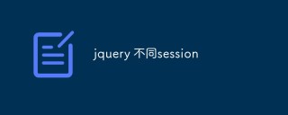 jQuery实现不同Session之间的共享