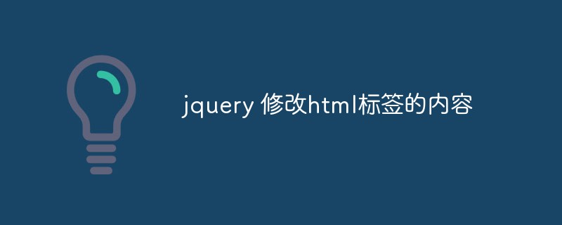 jQueryを使用してHTMLタグの内容を変更する方法