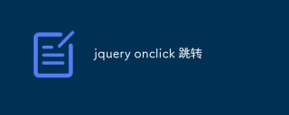 jquery onclick跳转如何实现